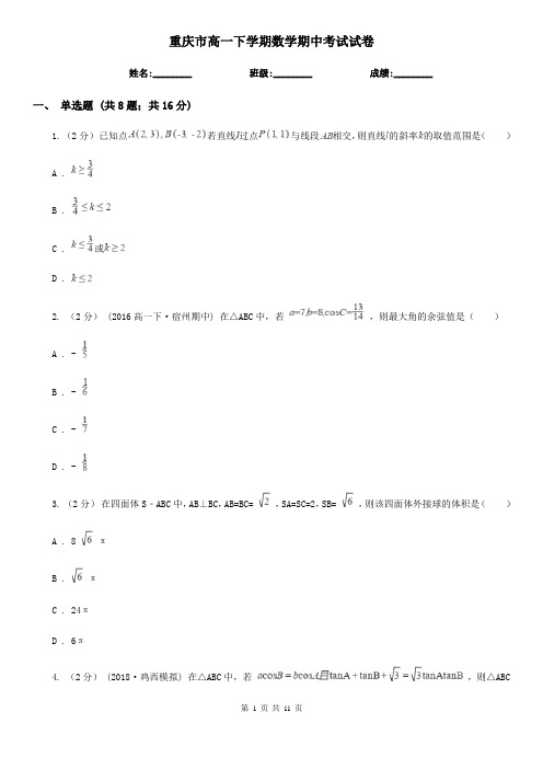 重庆市高一下学期数学期中考试试卷