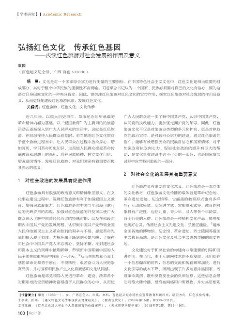 弘扬红色文化 传承红色基因——浅谈红色旅游对社会发展的作用及意义