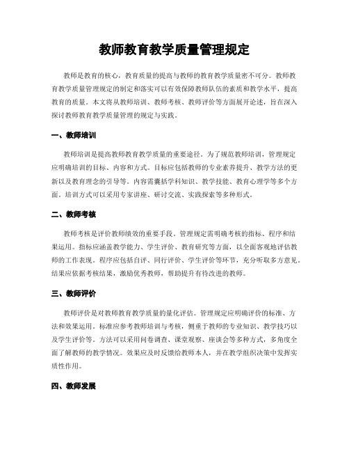 教师教育教学质量管理规定