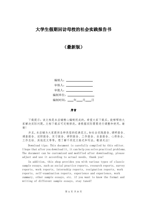 大学生假期回访母校的社会实践报告书