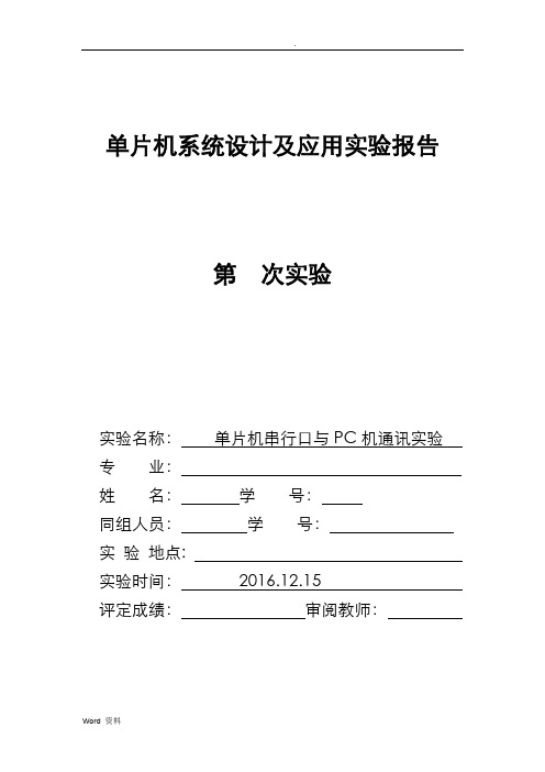 单片机串行口与及PC机通讯实验实验报告