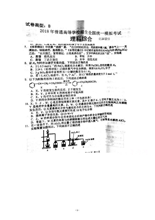 2018年普通高等学校招生全国统一模拟考试理综-化学试题+扫描版含答案