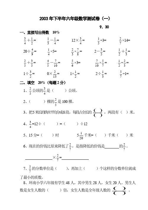 2003年下半年六年级数学测试卷(一)