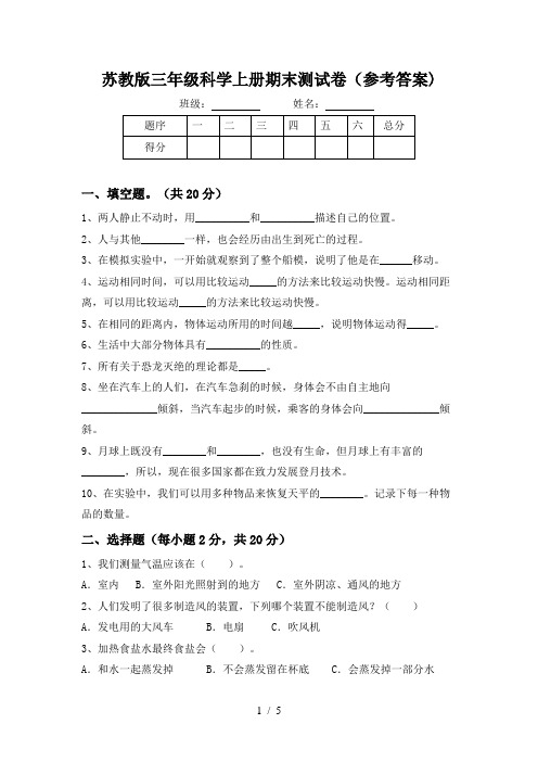 苏教版三年级科学上册期末测试卷(参考答案)