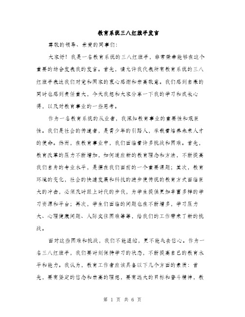 教育系统三八红旗手发言（3篇）