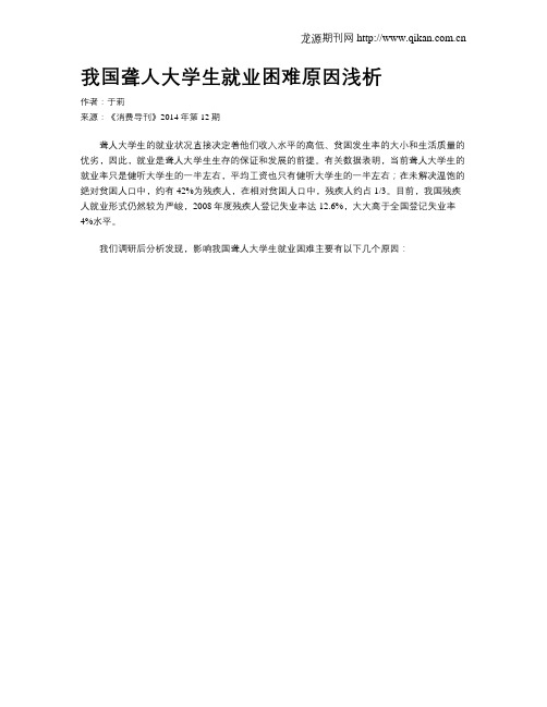 我国聋人大学生就业困难原因浅析