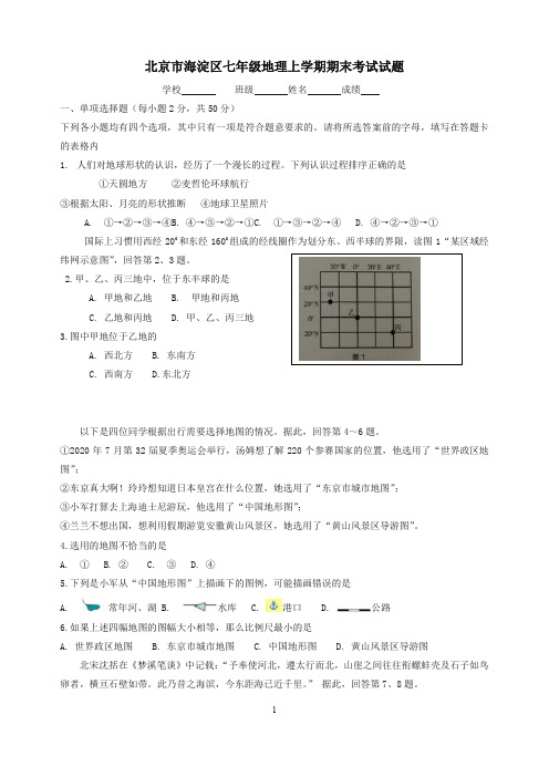 北京市海淀区七年级地理上学期期末考试试题新人教版(2019秋).docx