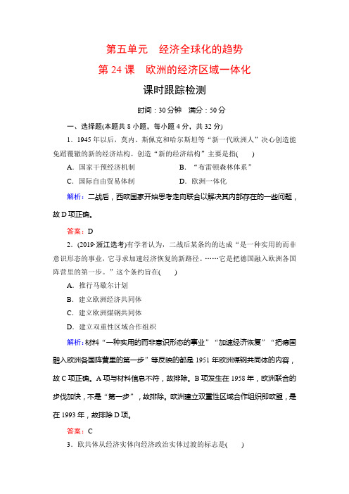 名师同步岳麓历史必修二课时跟踪检测:第5单元 第24课 欧洲的经济区域一体化 含解析