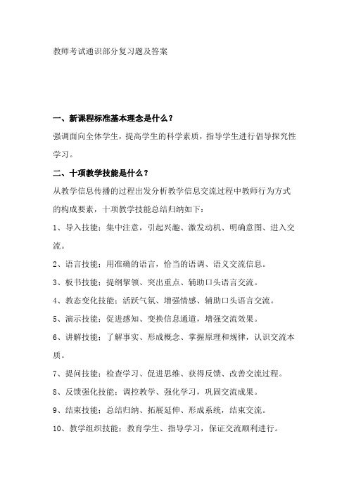 (完整版)教师考试通识部分复习题及答案