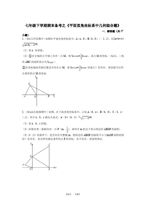 初中七年级人教版数学下册平面直角坐标系中几何综合题复习题试卷试题含答案解析 