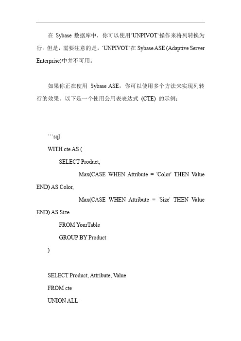 sybase列转行函数