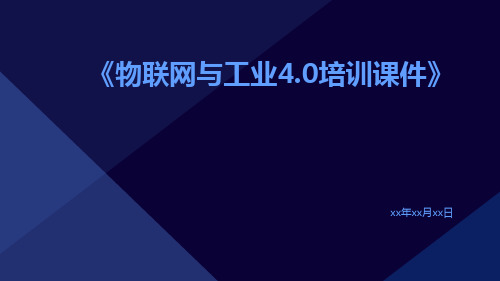 物联网与工业4.0培训课件