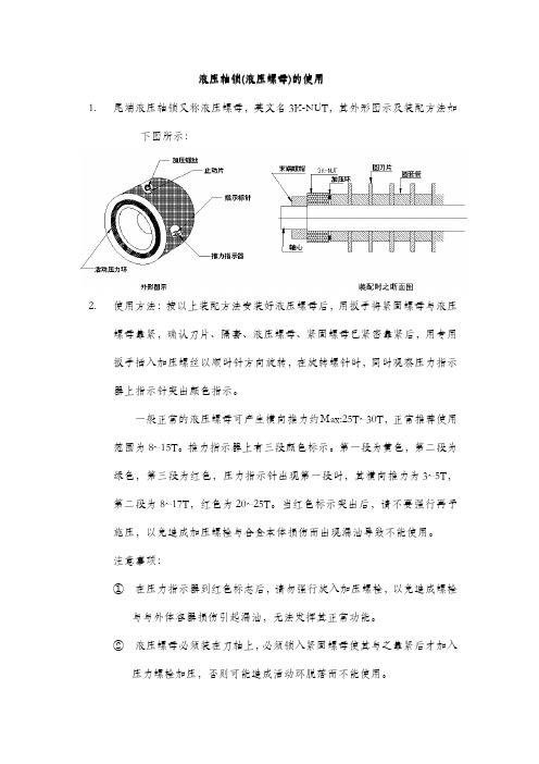 液压螺母(液压轴锁)的使用