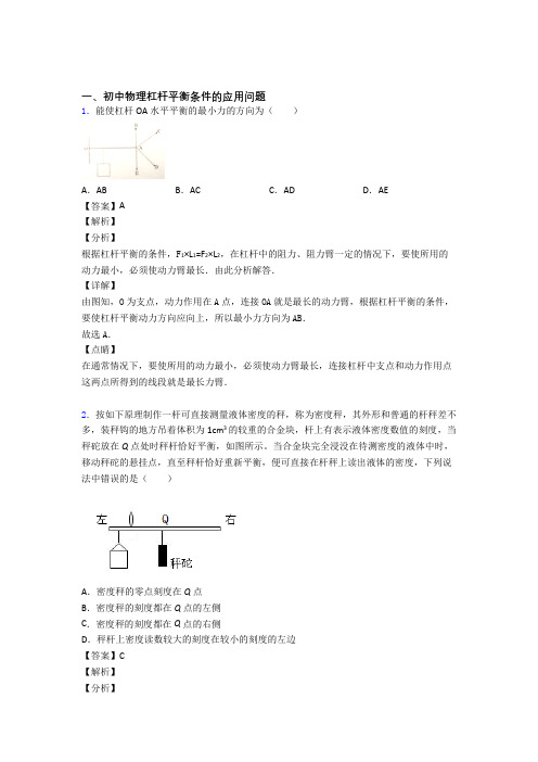 2020-2021中考物理专题训练---杠杆平衡条件的应用问题的综合题分类附详细答案