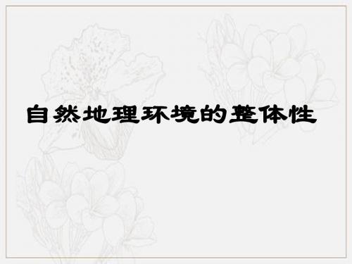 人教版高中地理必修一第五章第一节自然地理环境的整体性  课件(共16张PPT)