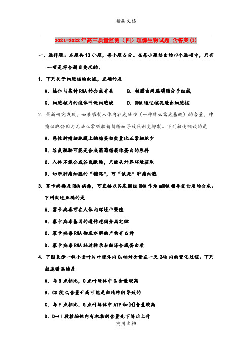 2021-2022年高三质量监测(四)理综生物试题 含答案(I)