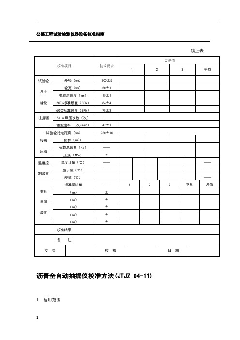 公路工程试验检测仪器设备校准指南(部分)