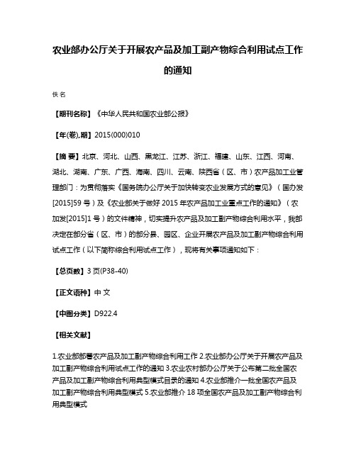 农业部办公厅关于开展农产品及加工副产物综合利用试点工作的通知