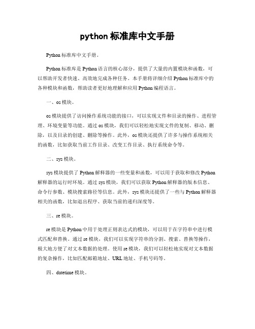 python标准库中文手册