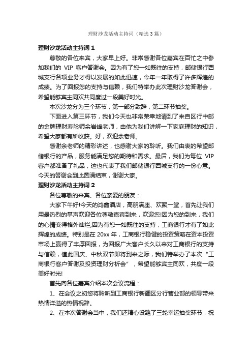 理财沙龙活动主持词（精选3篇）