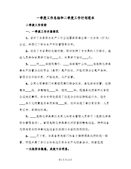 2023年一季度工作总结和二季度工作计划范本(三篇)