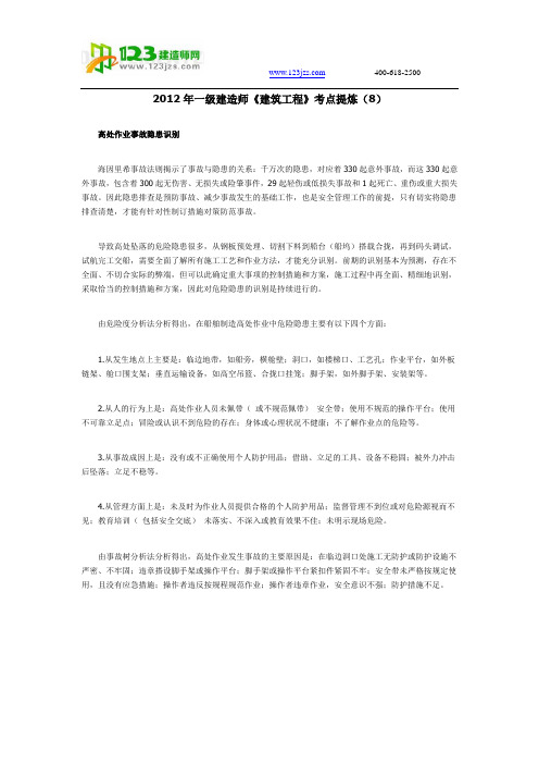 2012年一级建造师《建筑工程》考点提炼(8)