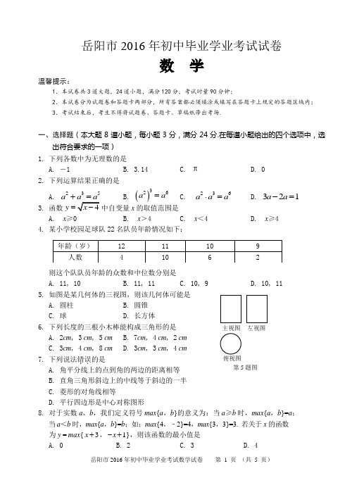 岳阳市2016年中考数学试卷