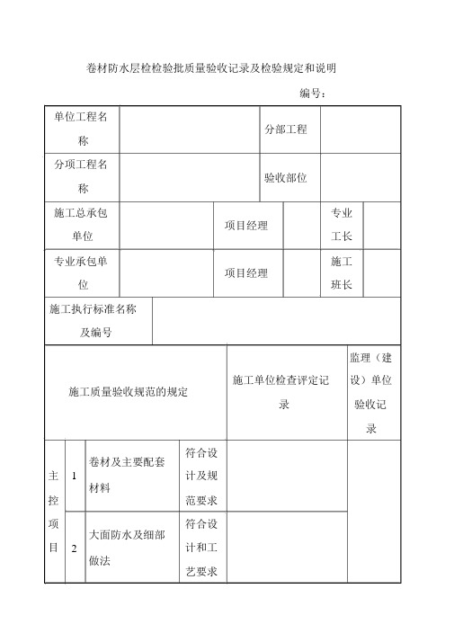 卷材防水层检检验批质量验收记录及检验规定和说明