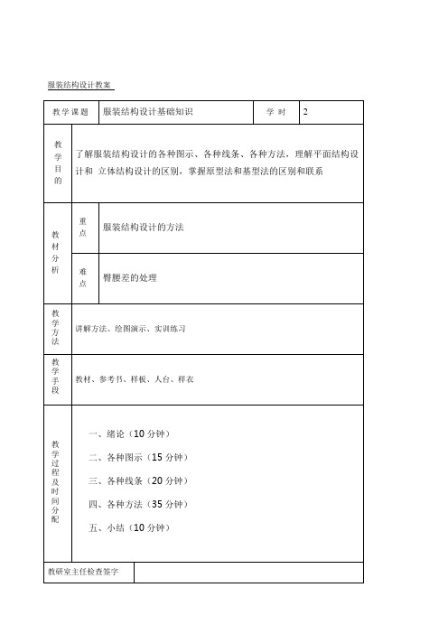 第一二章 服装结构设计教案