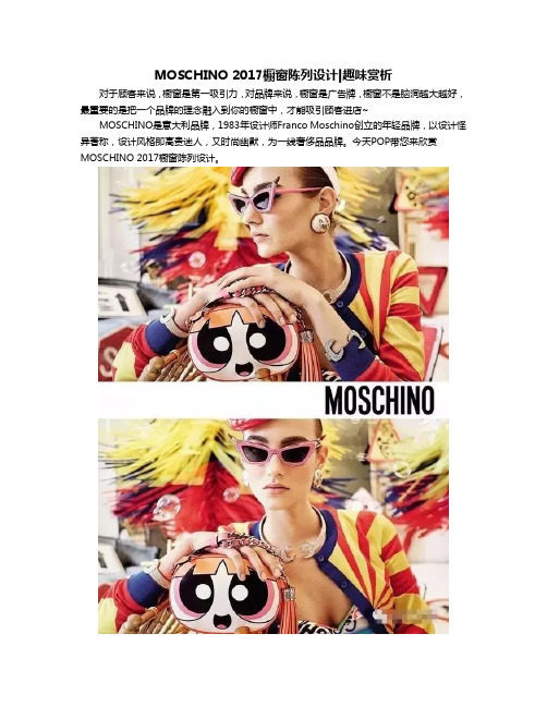 MOSCHINO 2017橱窗陈列设计趣味赏析