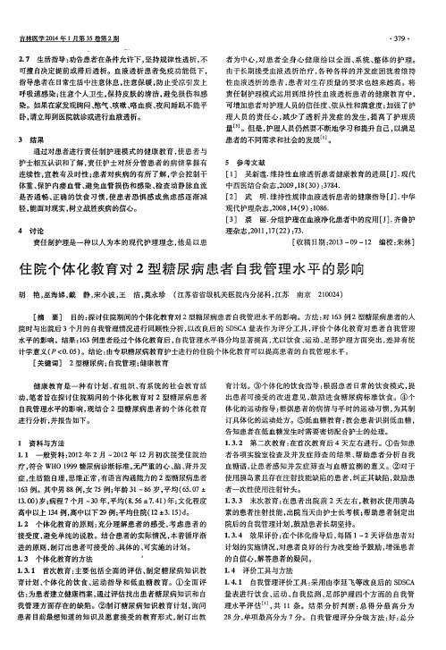 住院个体化教育对2型糖尿病患者自我管理水平的影响