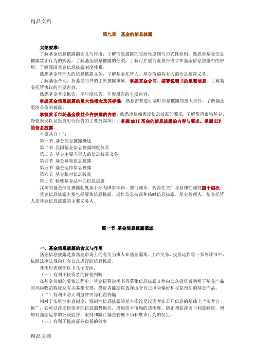 (整理)年12月证券人员从业资格考试证券投资基金第09章重点标注讲义.