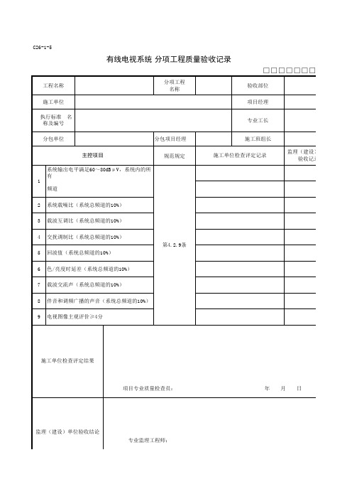 C26-1-5有线电视系统分项工程质量验收记录