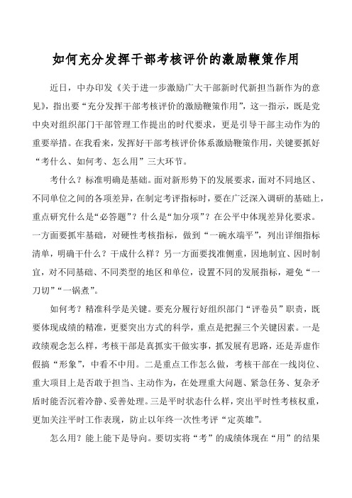 如何充分发挥干部考核评价的激励鞭策作用