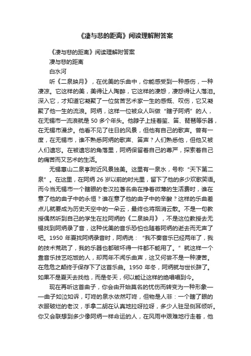 《凄与悲的距离》阅读理解附答案