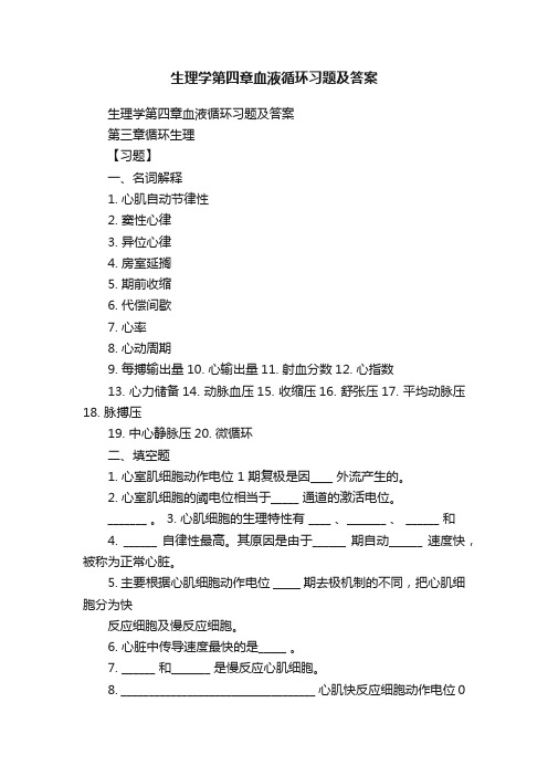 生理学第四章血液循环习题及答案