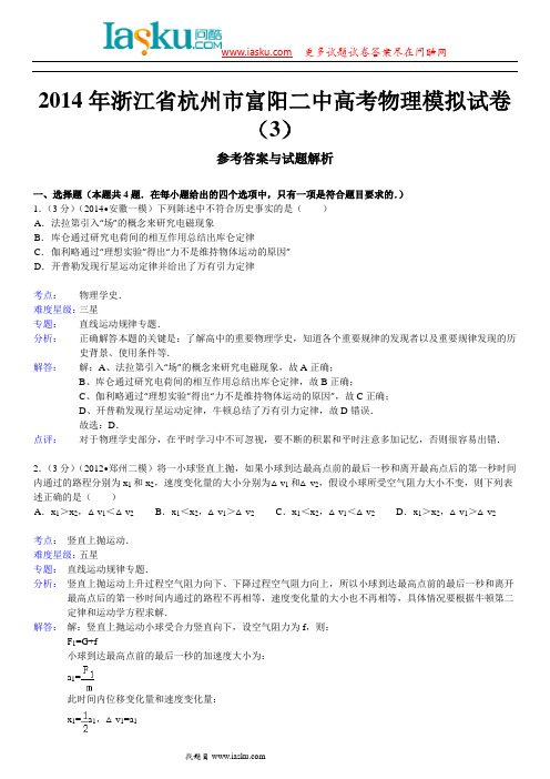 问酷网2014年浙江省杭州市富阳二中高考物理模拟试卷(3)