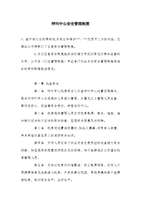 呼叫中心安全管理制度.docx