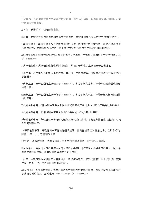 外科学导论名词解释