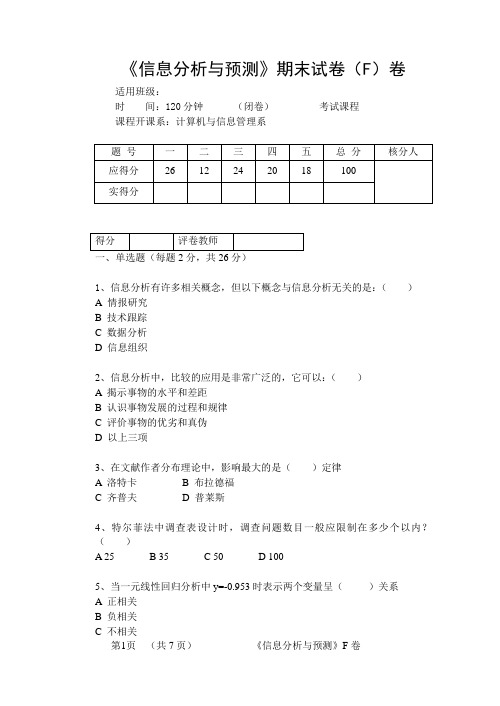 信息分析与预测F卷