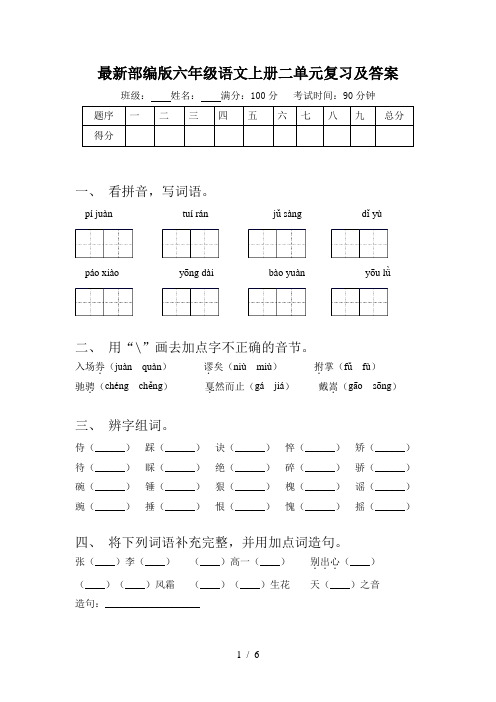 最新部编版六年级语文上册二单元复习及答案