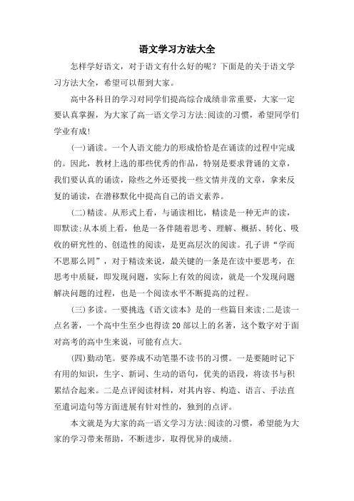 语文学习方法大全