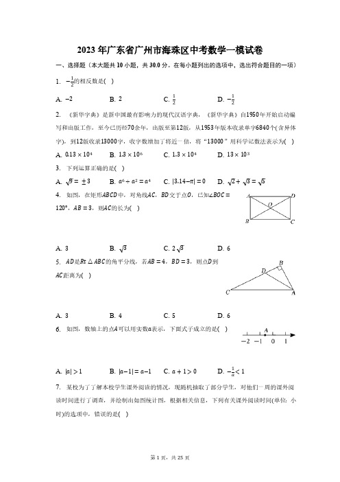 2023年广东省广州市海珠区中考数学一模试卷(含解析)