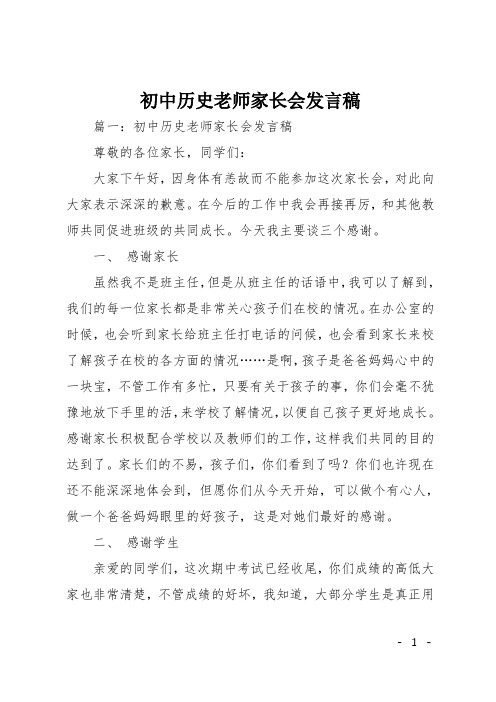 初中历史老师家长会发言稿