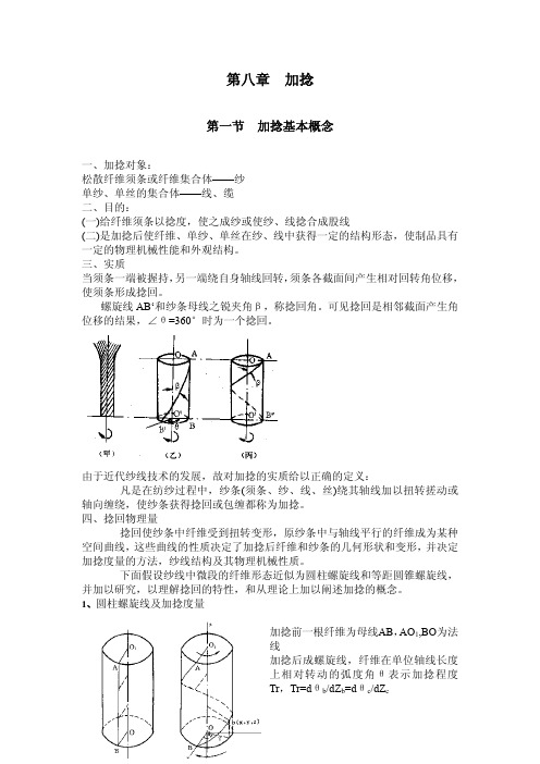 第八章 加捻