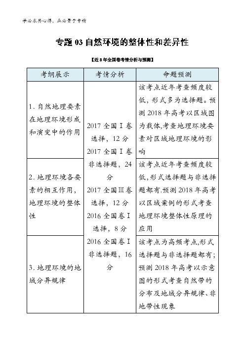 3.3 自然环境的整体性和差异性-2018年高考地理考试大纲解读含解析