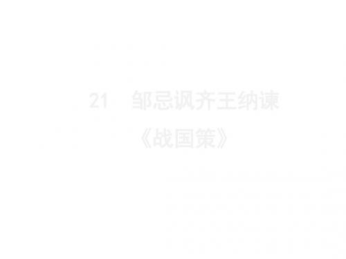 2020版人教部编版九年级语文下册课件:第21课 邹忌讽齐王纳谏(共27张PPT)