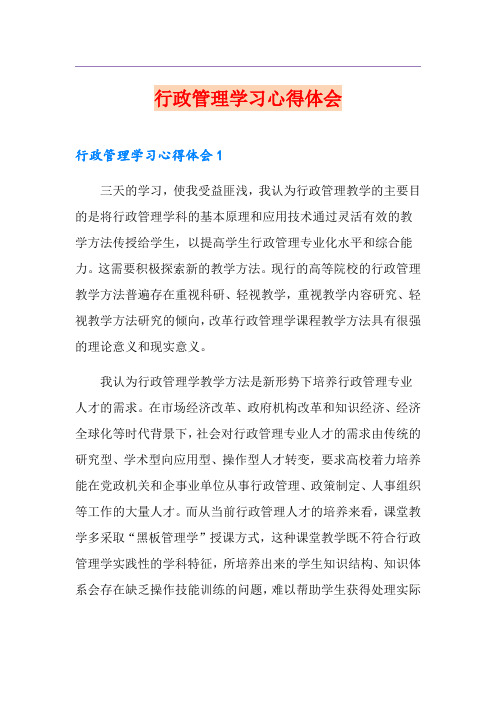 行政管理学习心得体会