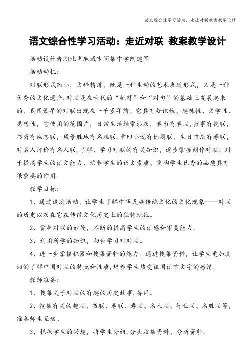 语文综合性学习活动：走近对联教案教学设计