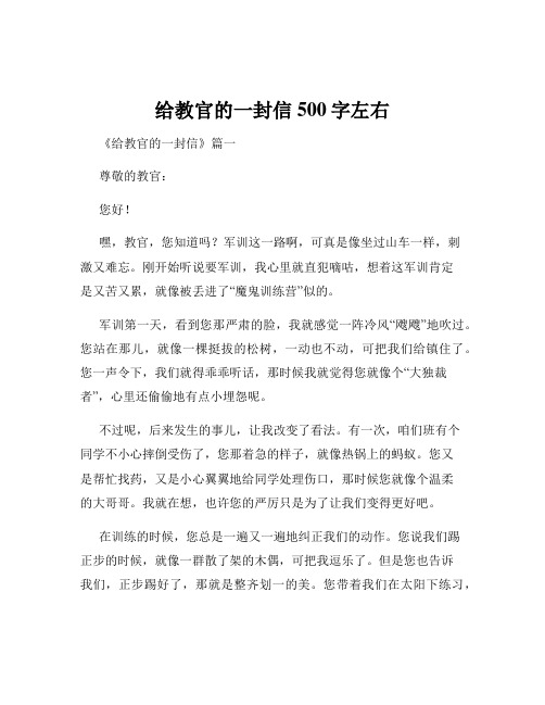 给教官的一封信500字左右